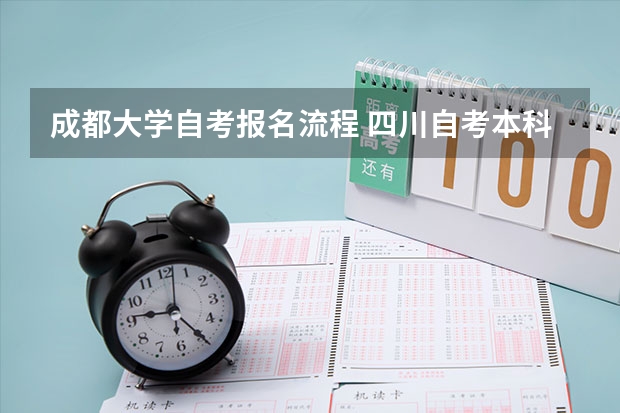 成都大学自考报名流程 四川自考本科报名时间2022年官网 四川自考本科？