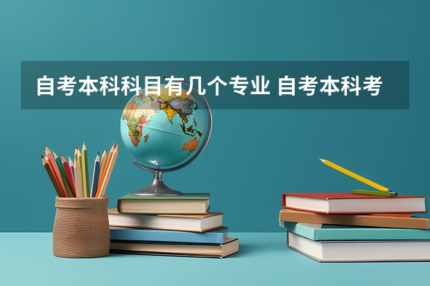 自考本科科目有几个专业 自考本科考哪几门 有哪些专业可以选择？