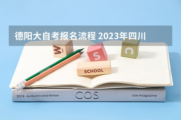 德阳大自考报名流程 2023年四川自考怎么报名 具体流程是什么？