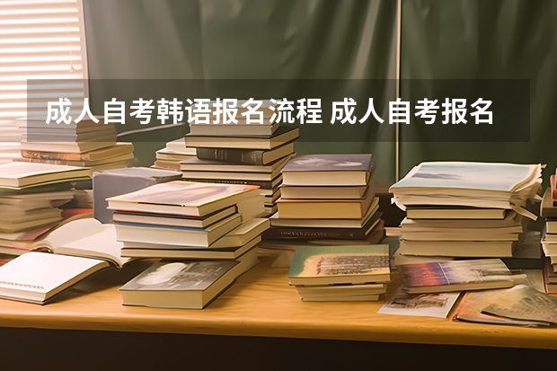 成人自考韩语报名流程 成人自考报名流程