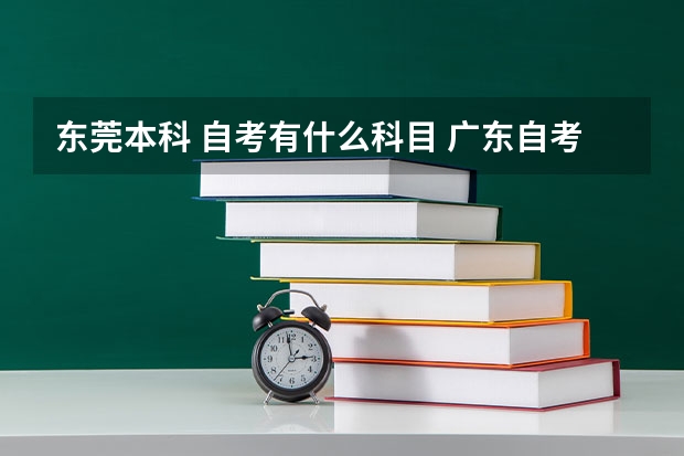 东莞本科 自考有什么科目 广东自考本科要考多少门？