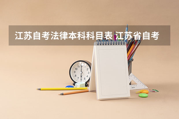 江苏自考法律本科科目表 江苏省自考科目教材目录，江苏省4月自考科目？