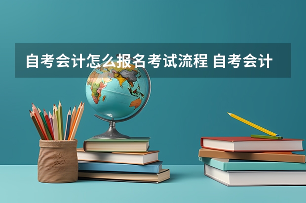 自考会计怎么报名考试流程 自考会计证怎样报名？