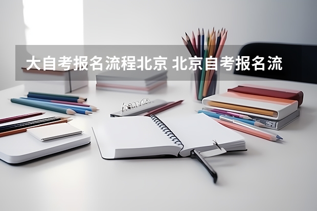 大自考报名流程北京 北京自考报名流程是什么？