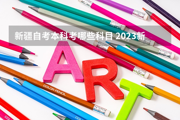 新疆自考本科考哪些科目 2023新疆自考报名费用多少钱 在哪里交费？