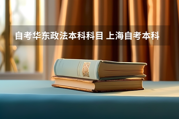 自考华东政法本科科目 上海自考本科有哪些学校和专业？