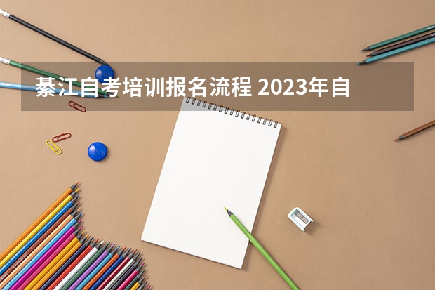 綦江自考培训报名流程 2023年自考怎么报名 报考流程有什么？