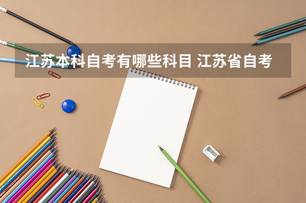 江苏本科自考有哪些科目 江苏省自考科目教材目录，江苏省4月自考科目？