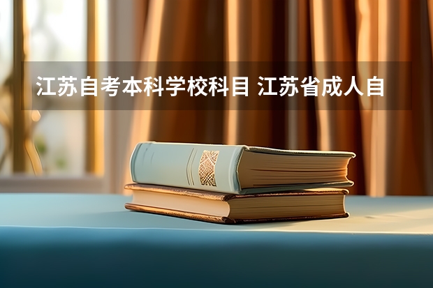 江苏自考本科学校科目 江苏省成人自考工商管理本科需要考哪些科目?