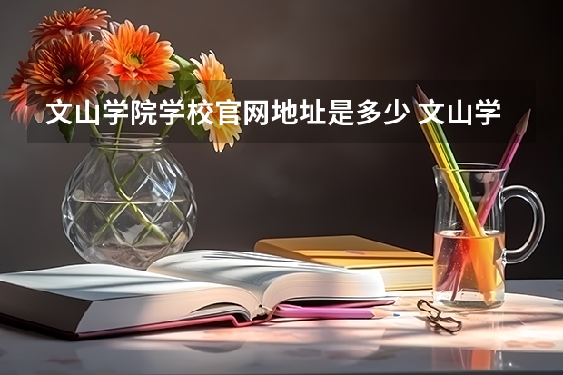 文山学院学校官网地址是多少 文山学院简介