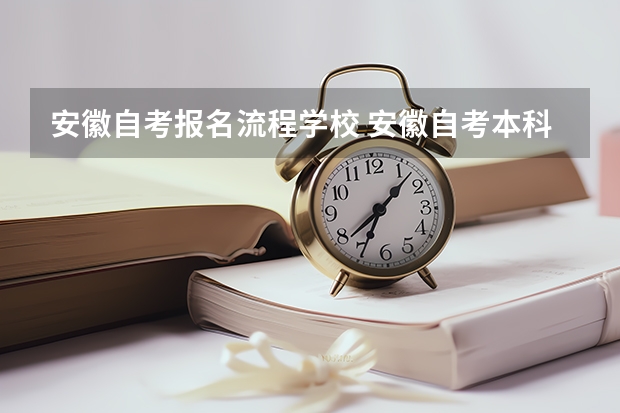 安徽自考报名流程学校 安徽自考本科报名流程？