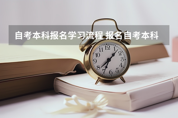 自考本科报名学习流程 报名自考本科流程