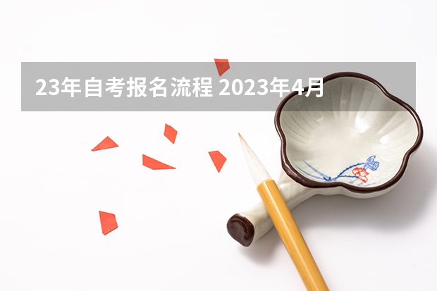 23年自考报名流程 2023年4月四川自学考试报名入口已开通？