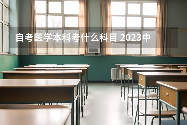 自考医学本科考什么科目 2023中医学专业自考本科有哪些科目 报名要什么条件