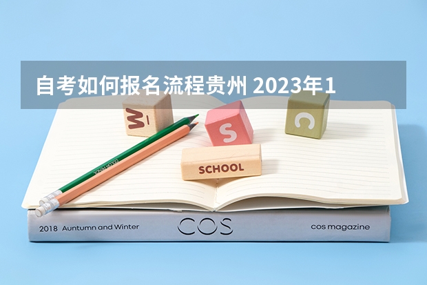 自考如何报名流程贵州 2023年10月贵州自考报名系统入口及流程？