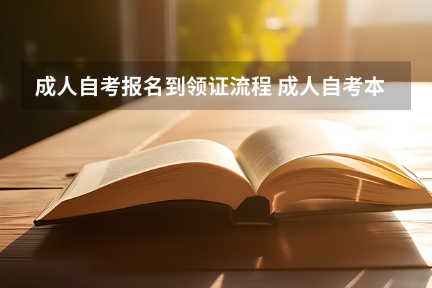 成人自考报名到领证流程 成人自考本科流程及详细步骤 报名应该带什么材料？