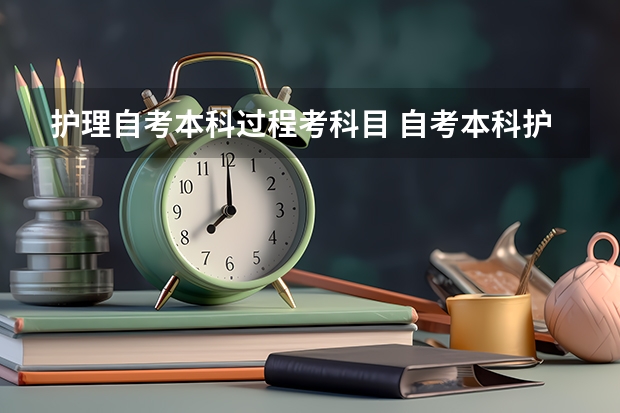 护理自考本科过程考科目 自考本科护理学科目有哪些？