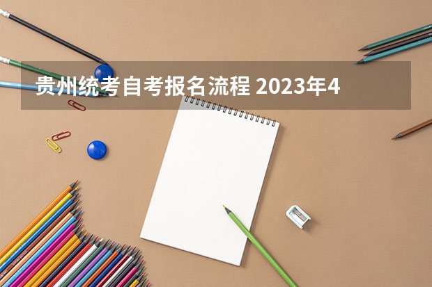 贵州统考自考报名流程 2023年4月贵州如何报考自考本科？