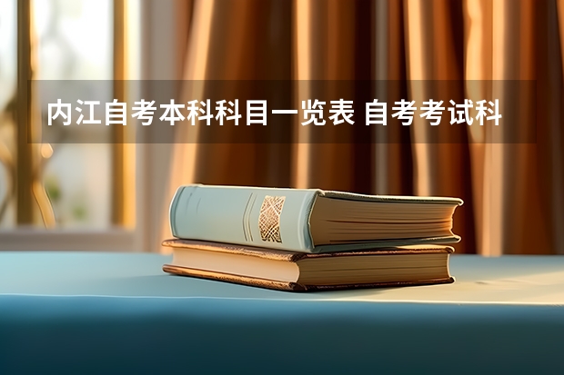 内江自考本科科目一览表 自考考试科目有哪些 一共考多少门？