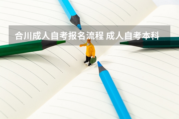 合川成人自考报名流程 成人自考本科流程及详细步骤 报名应该带什么材料？