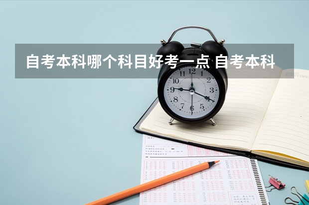 自考本科哪个科目好考一点 自考本科什么专业比较好考