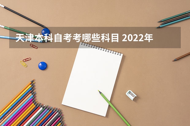 天津本科自考考哪些科目 2022年天津市自考汉语言文学专业科目有哪些?