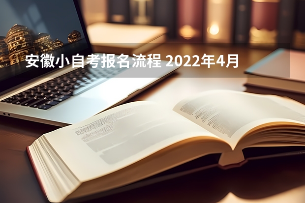 安徽小自考报名流程 2022年4月安徽自考新生报名怎么报？