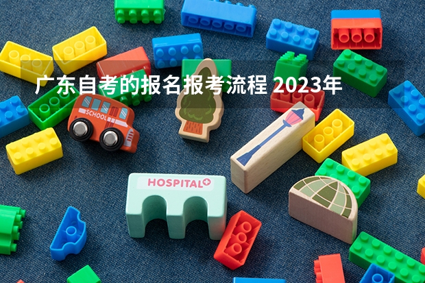 广东自考的报名报考流程 2023年广东自考怎么报名 具体流程是什么