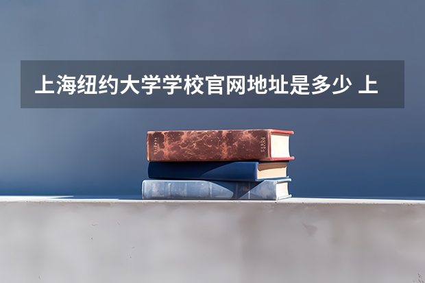 上海纽约大学学校官网地址是多少 上海纽约大学简介