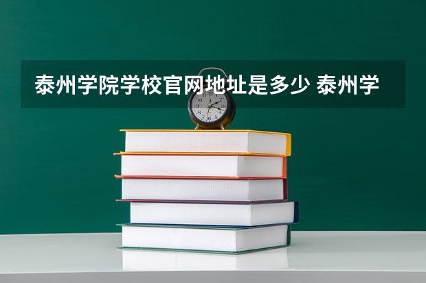 泰州学院学校官网地址是多少 泰州学院简介