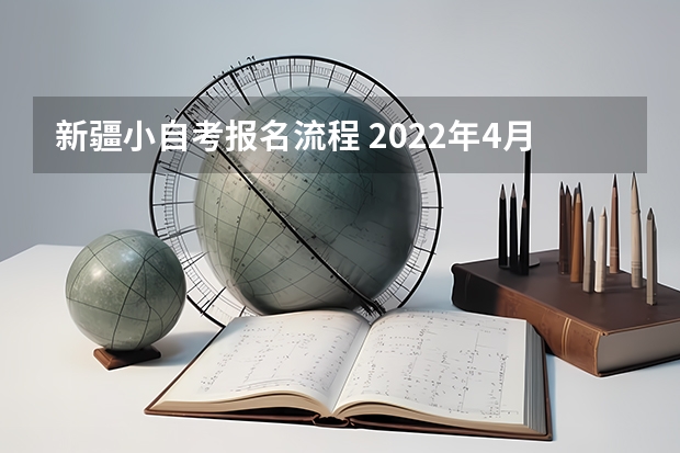 新疆小自考报名流程 2022年4月新疆自考新生报名怎么报？