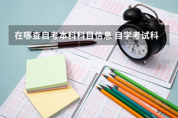 在哪查自考本科科目信息 自学考试科目怎么查询？