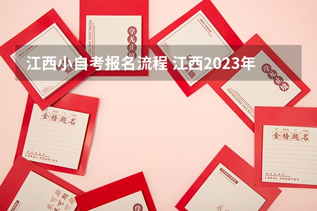 江西小自考报名流程 江西2023年10月自考怎么网上报名 哪天开始报考？