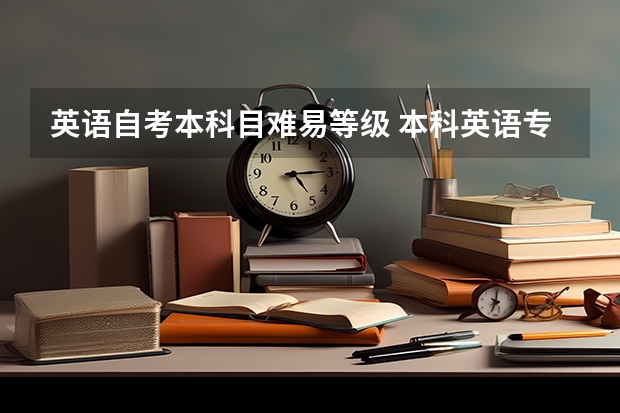 英语自考本科目难易等级 本科英语专业自考有难度吗？