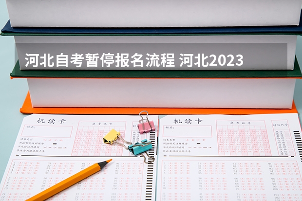 河北自考暂停报名流程 河北2023年下半年自学考试怎么报名 具体报考流程？