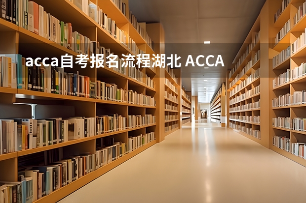 acca自考报名流程湖北 ACCA考试如何报名？具体流程是什么？