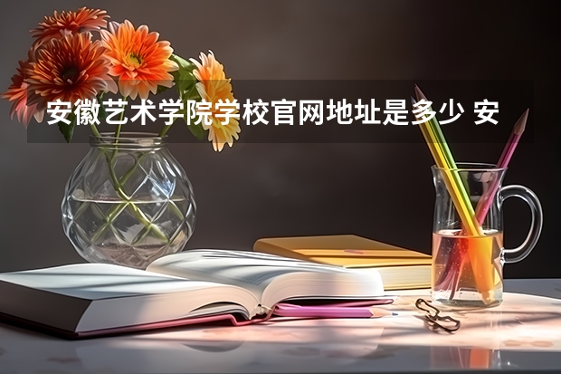 安徽艺术学院学校官网地址是多少 安徽艺术学院简介