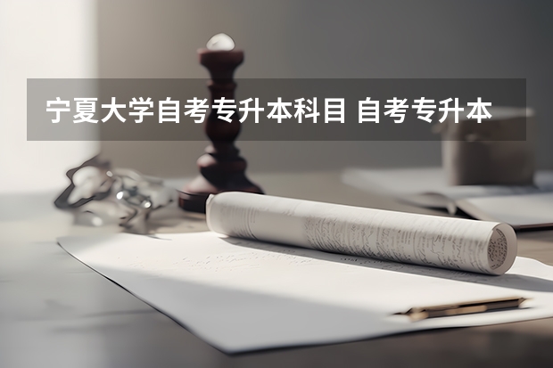 宁夏大学自考专升本科目 自考专升本考哪几门科目呢？