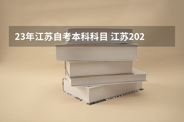 23年江苏自考本科科目 江苏2023年10月自考科目