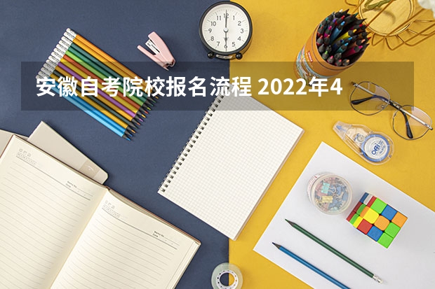 安徽自考院校报名流程 2022年4月安徽自考新生报名怎么报？