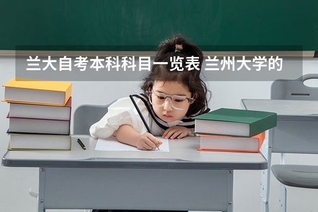 兰大自考本科科目一览表 兰州大学的成人自考本科专业有哪些?