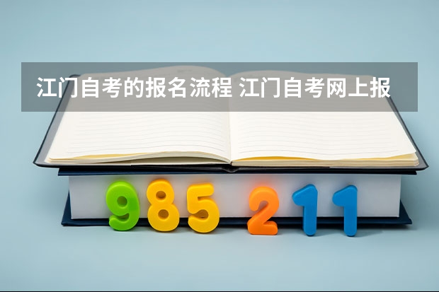 江门自考的报名流程 江门自考网上报名有哪些注意事项？