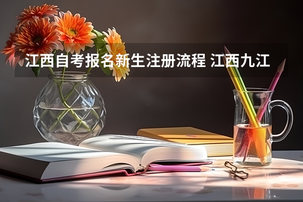 江西自考报名新生注册流程 江西九江自考报名流程有哪些？