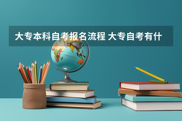 大专本科自考报名流程 大专自考有什么的报名流程？