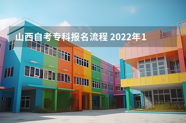 山西自考专科报名流程 2022年10月山西网上自考报名流程？