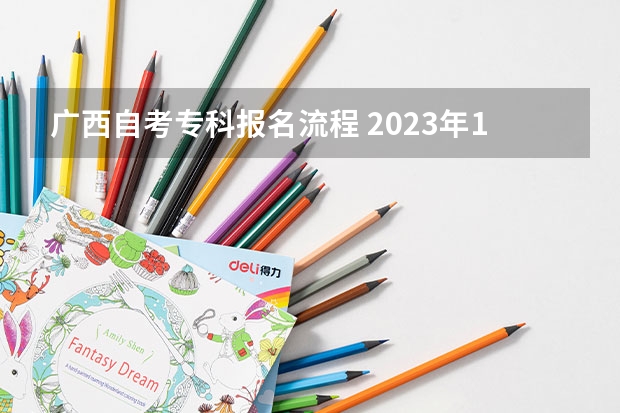 广西自考专科报名流程 2023年10月广西自考网上报名入口 附报名流程？