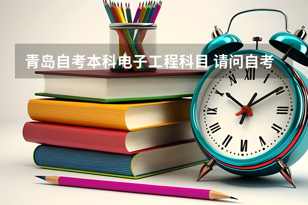 青岛自考本科电子工程科目 请问自考机械电子工程本科科目？