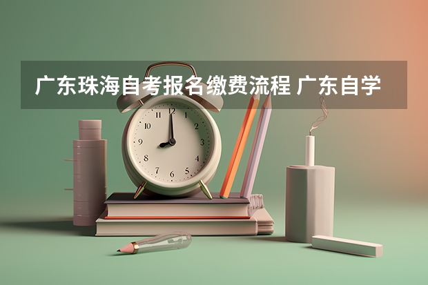 广东珠海自考报名缴费流程 广东自学考试如何缴费？