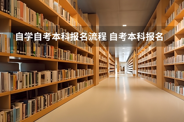 自学自考本科报名流程 自考本科报名流程是什么？