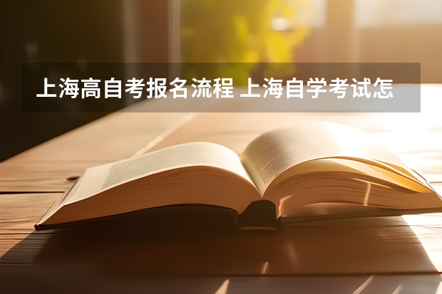 上海高自考报名流程 上海自学考试怎么报名 2023自考报考流程及入口？